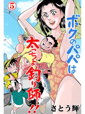 cover image of ボクのパパは太っちょ釣り師!!　5